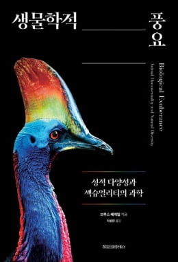 이번 주 볼 만한 책 9권…"동물의 세계에도 동성애가 있다"