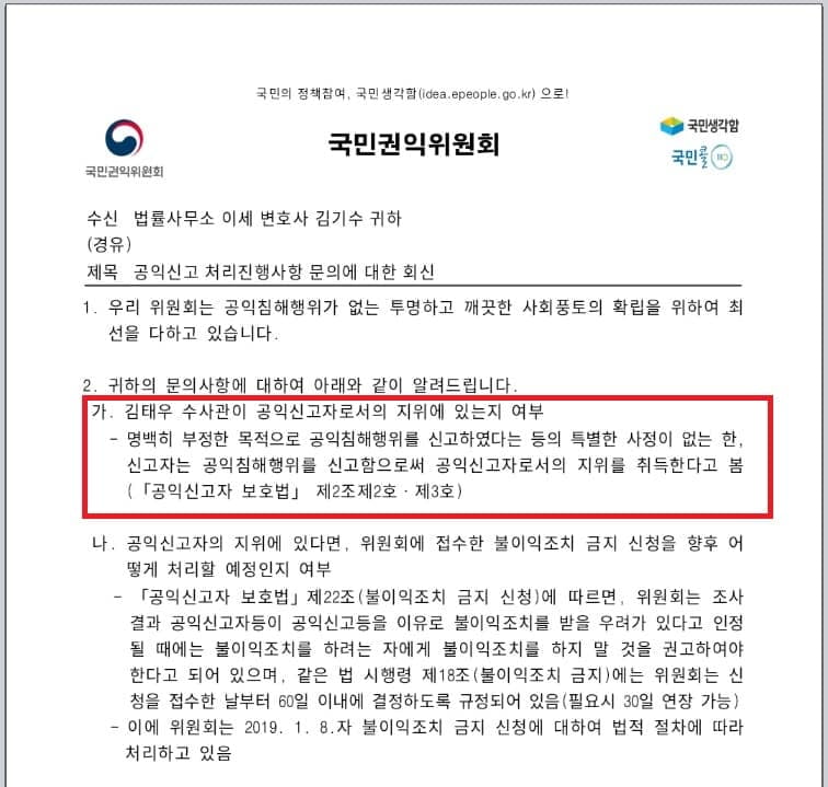 문재인 정부 당시 국민권익위원회가 김태우 전 청장에 대해 "공익신고자 지위를 획득한다"고 답변한 내용