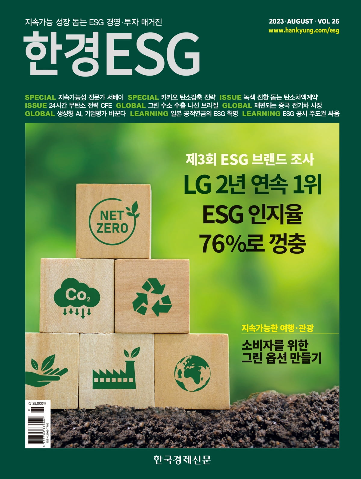 한경ESG Vol.26 - 2023년 8월호