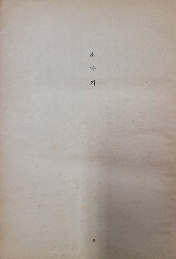 황순원의 '소나기'가 수록된 단편집은 김환기 그림으로 싸여 있다