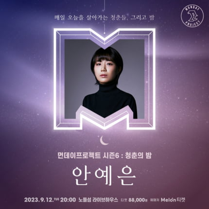 안예은, 9월 12일 단독 콘서트 개최