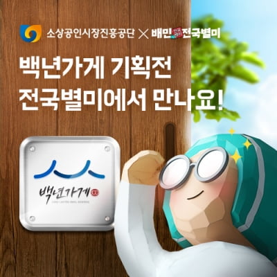 배달의민족서 백년가게·백년소공인 상품 볼트 카지노