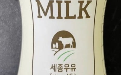 식약처 '세종우유' 판매 중단·회수 조치 "세균 수 부적합"