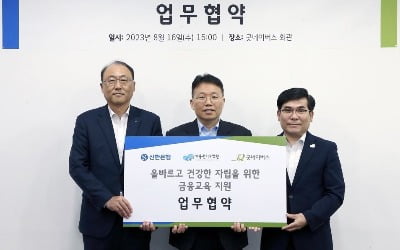신한은행, '찾아가는 금융교육 지원' 업무협약  