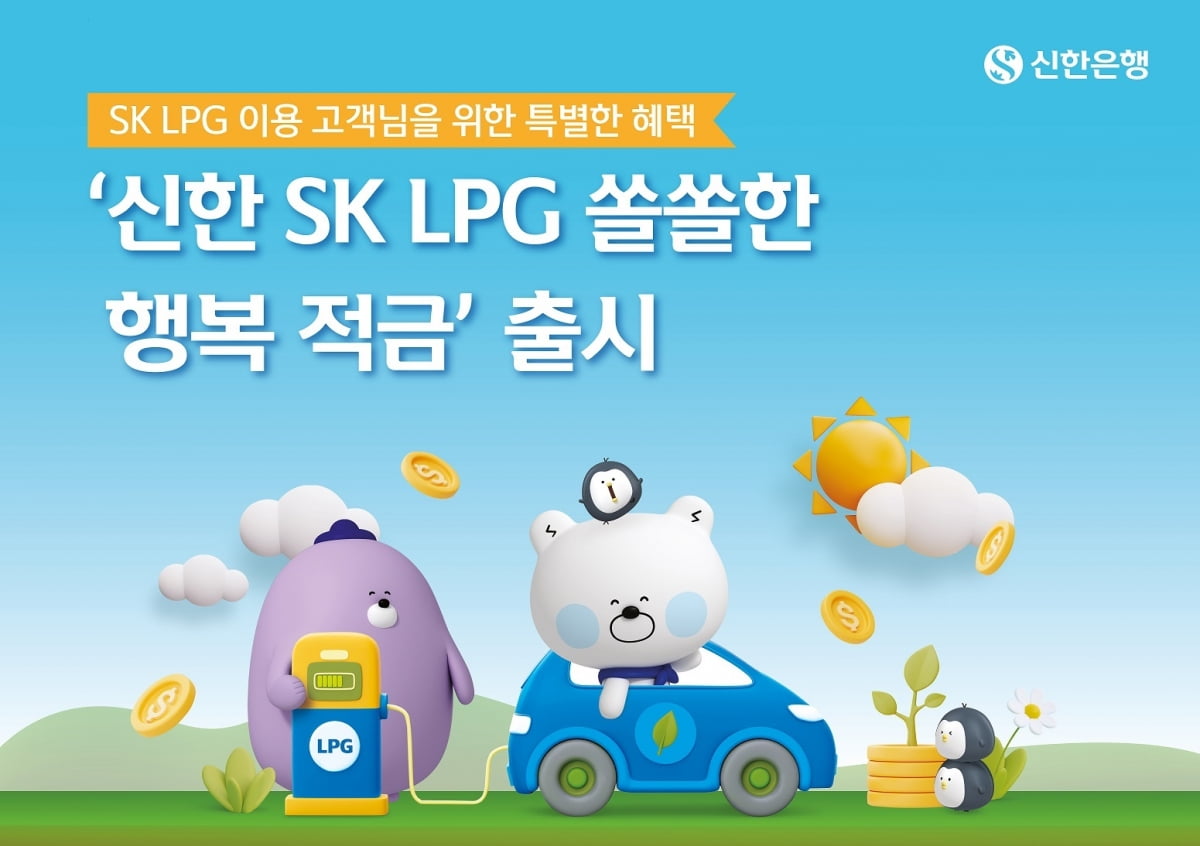 신한은행, SK LPG 충전소 고객 대상 연 7% 적금 출시