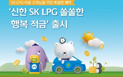 신한은행, SK LPG 충전소 고객 대상 연 7% 적금 출시