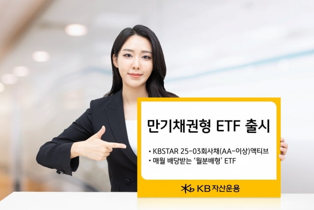 KB자산운용, 만기채권형 ETF 추가 출시