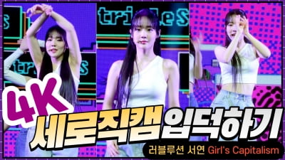 HK직캠｜러블루션 서연, '시선 강탈하는 예쁨'… 타이틀곡 'Girl's Capitalism'