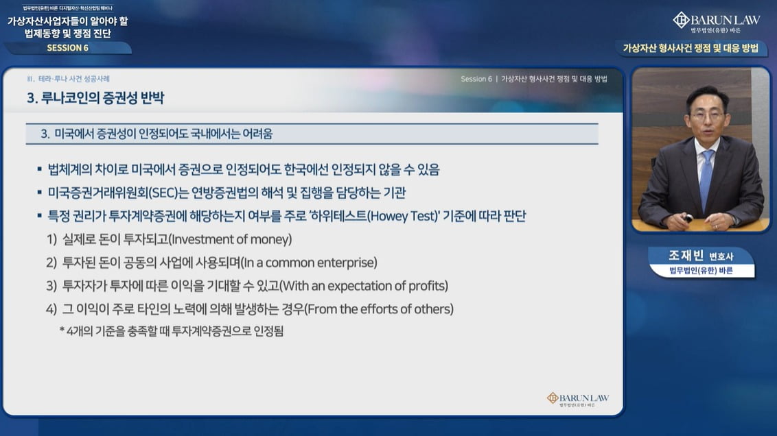 조재빈 변호사가 17일 법무법인 바른이 주최한 '가상자산사업자들이 알아야 할 법제동향 및 쟁점 진단' 웨비나에서 발언하고 있다. /사진=법무법인 바른 웨비나 캡처