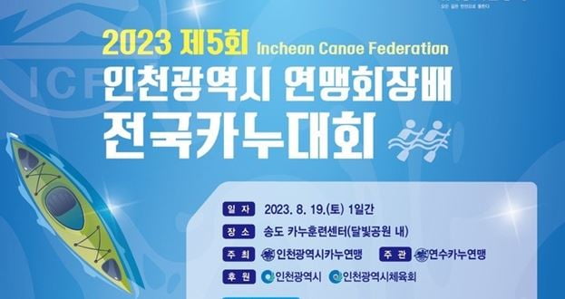 인천카누연맹회장배 전국카누대회 19일 개최