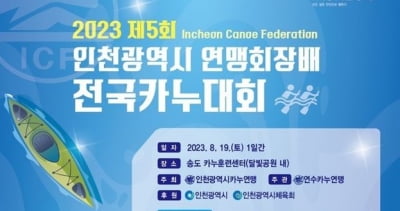 인천카누연맹회장배 전국카누대회 19일 개최