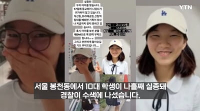 "등교한 딸이 집에 안 와요"…봉천동 여고생 나흘째 실종