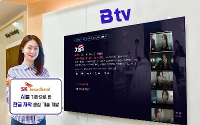 SKB, AI 자막 기능 개발…이달부터 B tv 적용