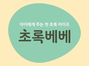 사진=초록마을