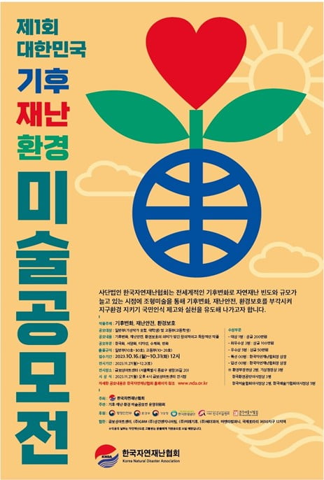 한국자연재난협회, 제1회 대한민국 기후·재난·환경 미술 공모전 개최