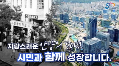 경기 안양시, 시 승격 50주년 맞아 '기념 종합홍보영상 지역학교 교육자료로 활용'