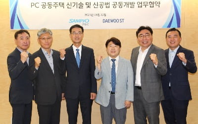 삼표피앤씨, 대우에스티와 프리캐스트 콘크리트 '맞손'