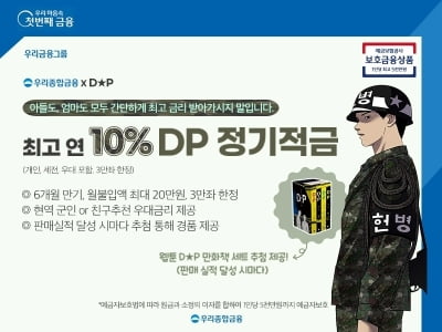 수신 확대 나선 우리종금…연 최고 10% 'DP 적금' 출시