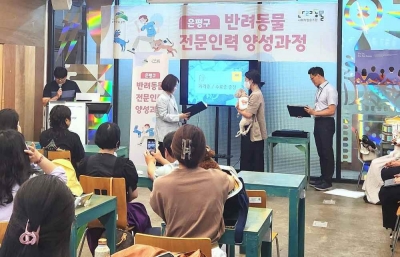 은평구, 반려동물 전문가 양성과정…구민 수료생 24명 배출