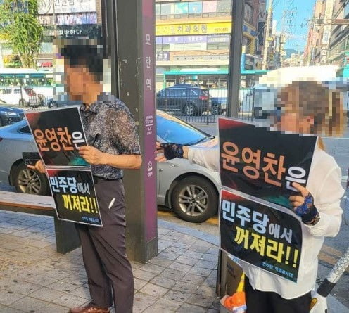 윤영찬 의원 지역 사무소 앞에서 규탄 집회를 열고 있는 이재명 대표의 강성 지지층/사진=윤영찬 의원 페이스북 캡쳐