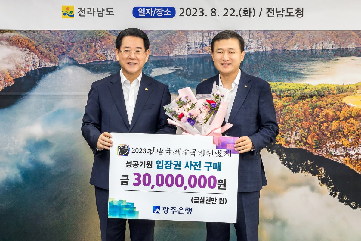 광주은행, '2023 전남국제수묵비엔날레' 입장권 구매
