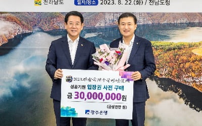 광주은행, '2023 전남국제수묵비엔날레' 입장권 구매