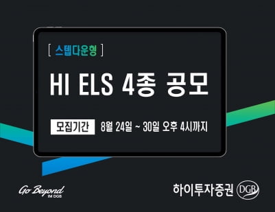 하이투자증권, 320억원 규모 ELS 4종 공모