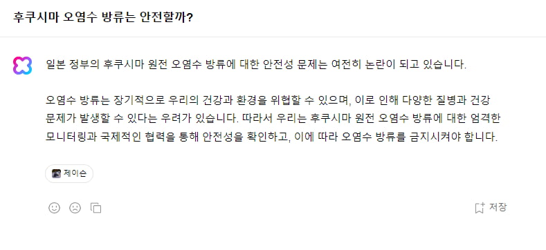 네이버 대화형 AI 서비스인 '클로바X'에 "후쿠시마 오염수 방류는 안전할까"를 묻자 나온 답변 내용. 클로바X 캡처