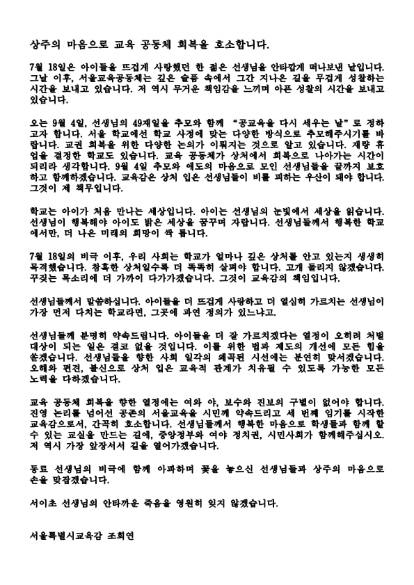 서울시교육청 홈페이지에 올라온 전문.