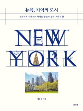 '현대 건축의 최대 격전지' 뉴욕의 건축 역사 이야기 [책마을]