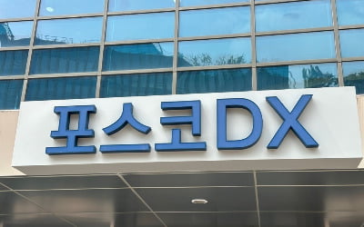  "포스코DX 이전상장 소식에 급등"