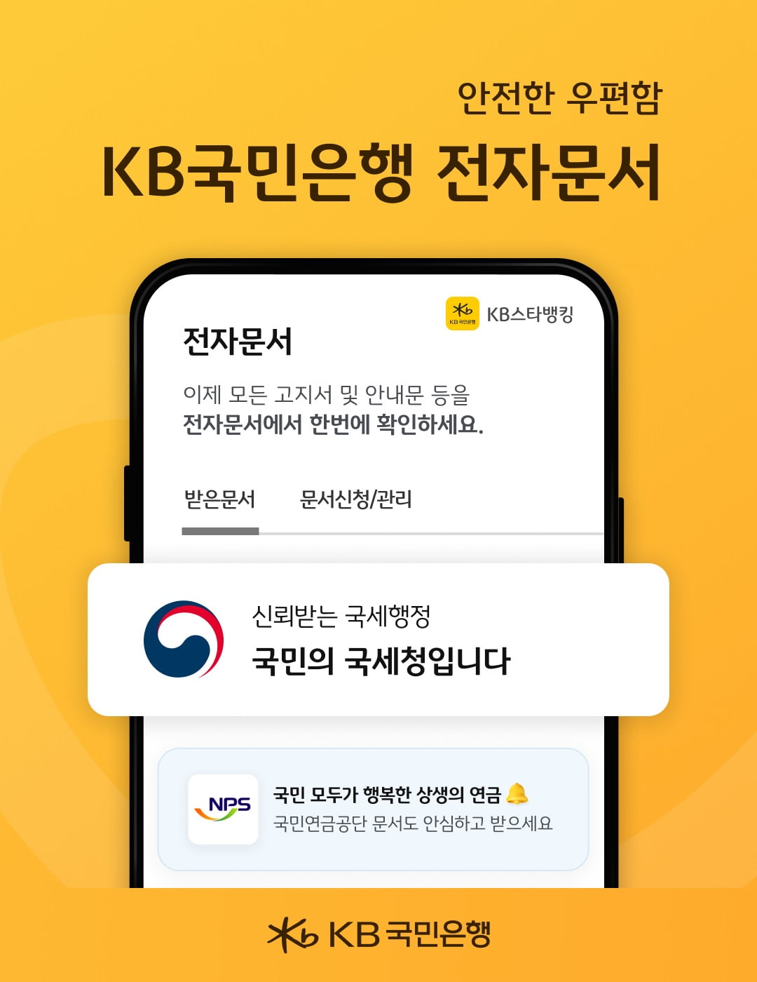 국민은행, KB스타뱅킹서 국세청 모바일 안내 제공