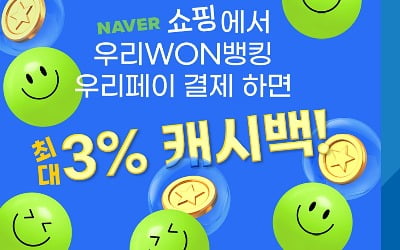 '우리페이'로 네이버쇼핑서 결제하면 3% 캐시백 제공