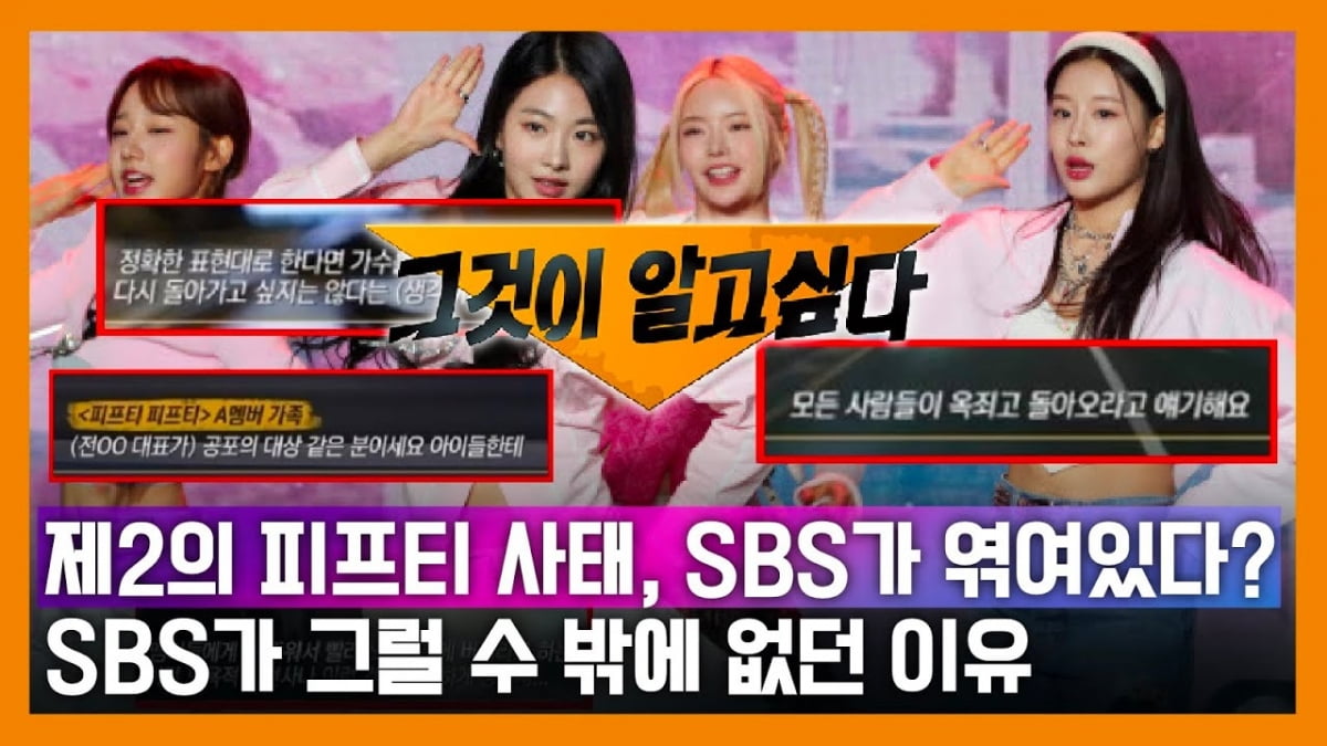 피프티 피프티 사태를 다룬 SBS '그것이 알고 싶다' 방송 후 다른 가수의 템퍼링에 SBS가 관련됐다는 주장을 제기한 유튜버/사진=유튜버 채널 캡처