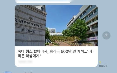 "혹시 아부지?"…숙대 청소부 '퇴직금 기부' 가족도 몰랐다