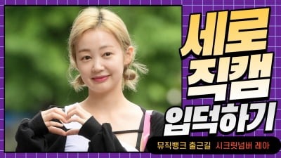 HK직캠｜시크릿넘버 레아, 반짝반짝 빛나는 미모… '웃는 모습이 예뻐' (뮤직뱅크 출근길)