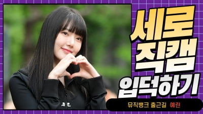 HK직캠｜예린, '올블랙을 입어도 빛나는 그녀… '예쁘다~예뻐~' (뮤직뱅크 출근길)