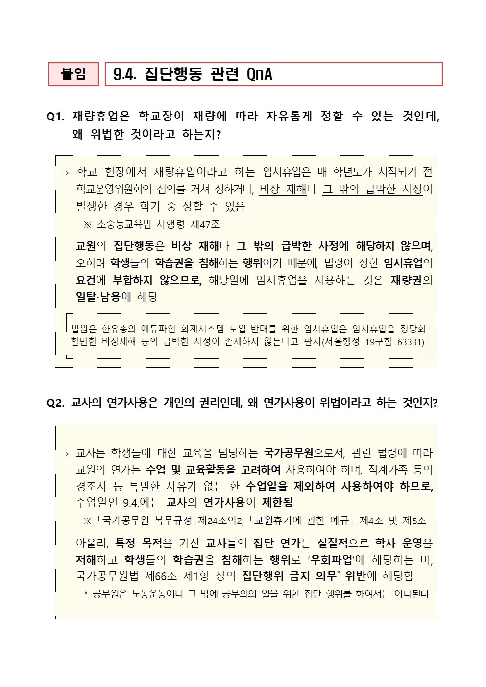 교육부 "교사들 9·4 집단행동은 '불법'…재량휴업·병가 일절 안돼"