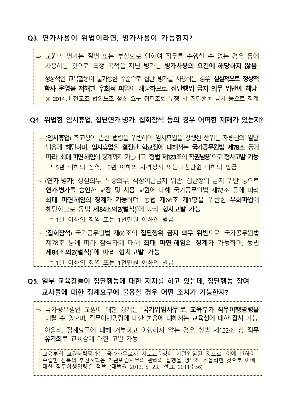 교육부 "교사들 9·4 집단행동은 '불법'…재량휴업·병가 일절 안돼"