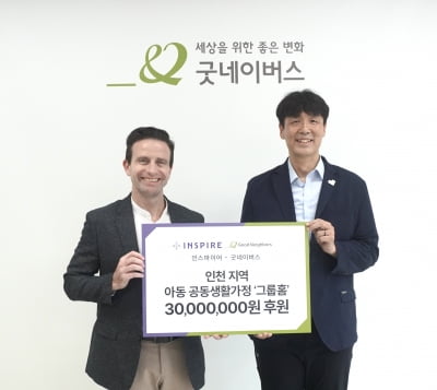 인스파이어, 인천지역 보호아동 3000만원 지원