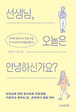 교사로 살기 힘든 요즘, 교사가 교사에게 건네는 위로 [책마을]