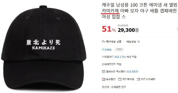 일본 '가미카제'라고 적힌 해외 직구 모자를 판매 중인 한 온라인 사이트의 모습. /사진=서경덕 교수 제공