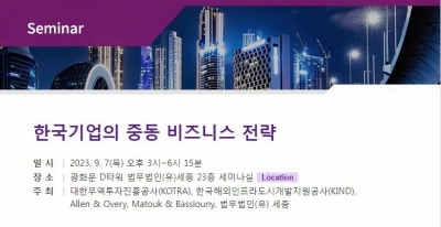 법무법인 세종, '한국 기업의 중동 비즈니스 전략 세미나' 개최