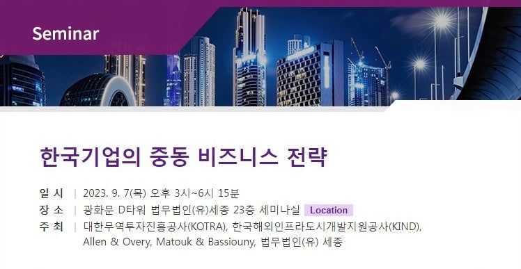 한국기업의 중동 비즈니스 전략 포스터. 사진=세종 제공