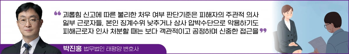 직장내 괴롭힘 신고자, 어느 정도까지 보호해야 할까