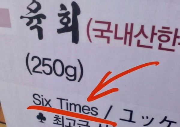 육회를 'Six times'로 표기해 외국인들에 혼란을 가져다 준 한 식당의 메뉴판. /사진=온라인 커뮤니티 캡처