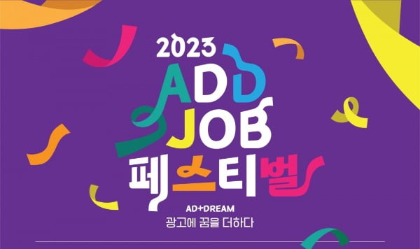 2023 ADD JOB 페스티벌 포스터/사진=이노션