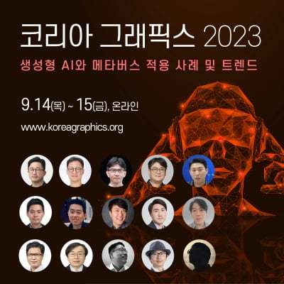 코리아 그래픽스 2023, 9월 14일~15일 온라인 개최 