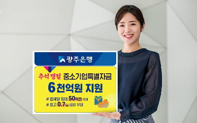 광주은행, 추석 명절 중소기업 특별자금 6000억원 지원