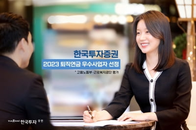 한국투자증권, 2023년 퇴직연금 우수사업자 선정